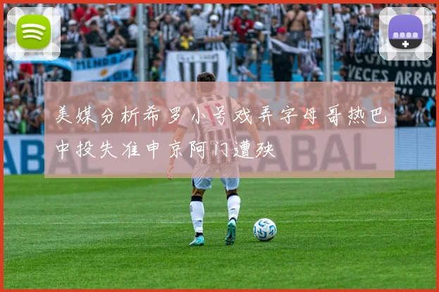 美媒分析希罗小号戏弄字母哥热巴中投失准申京阿门遭殃