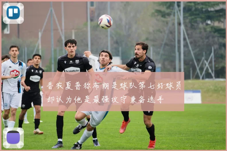 香农夏普称布朗是球队第七好球员却认为他是最强攻守兼备选手